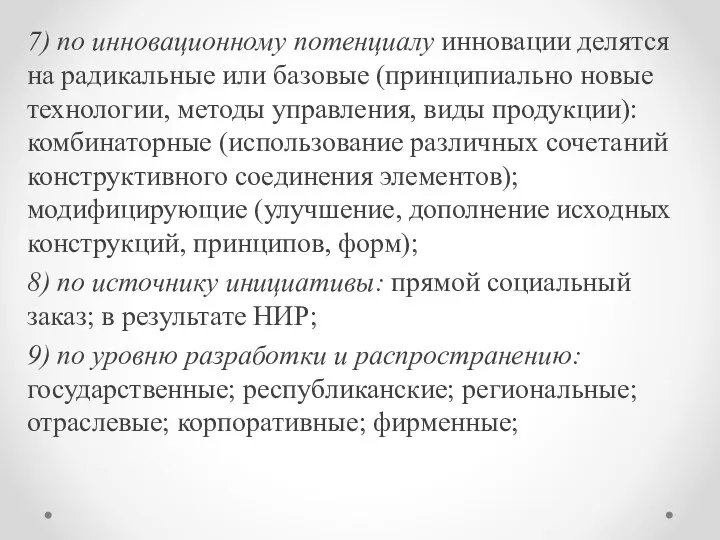 7) по инновационному потенциалу инновации делятся на радикальные или базовые