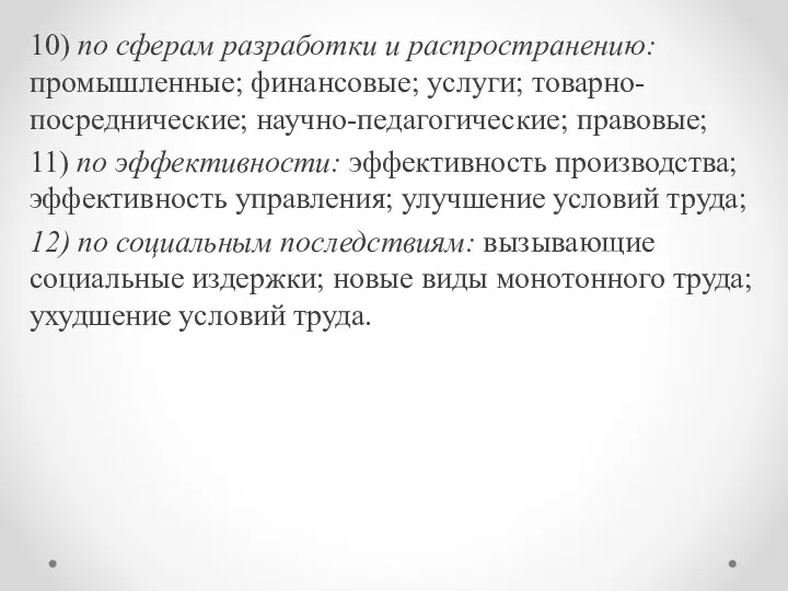 10) по сферам разработки и распространению: промышленные; финансовые; услуги; товарно-посреднические;