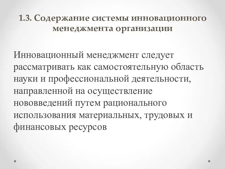 1.3. Содержание системы инновационного менеджмента организации Инновационный менеджмент следует рассматривать