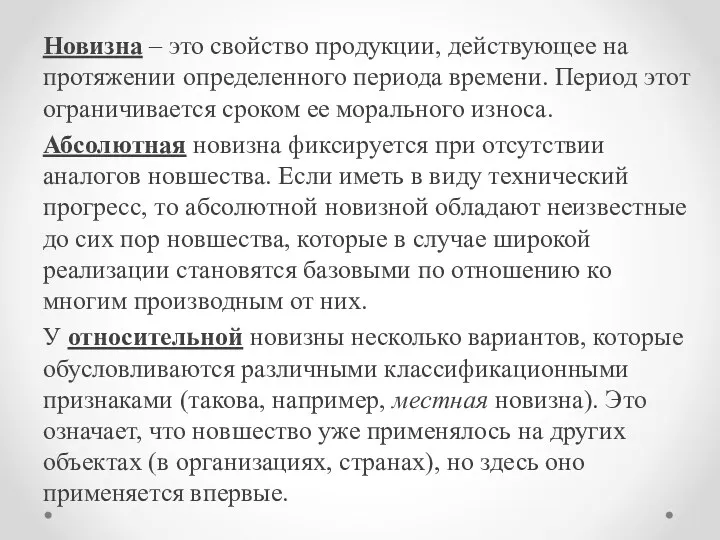 Новизна – это свойство продукции, действующее на протяжении определенного периода