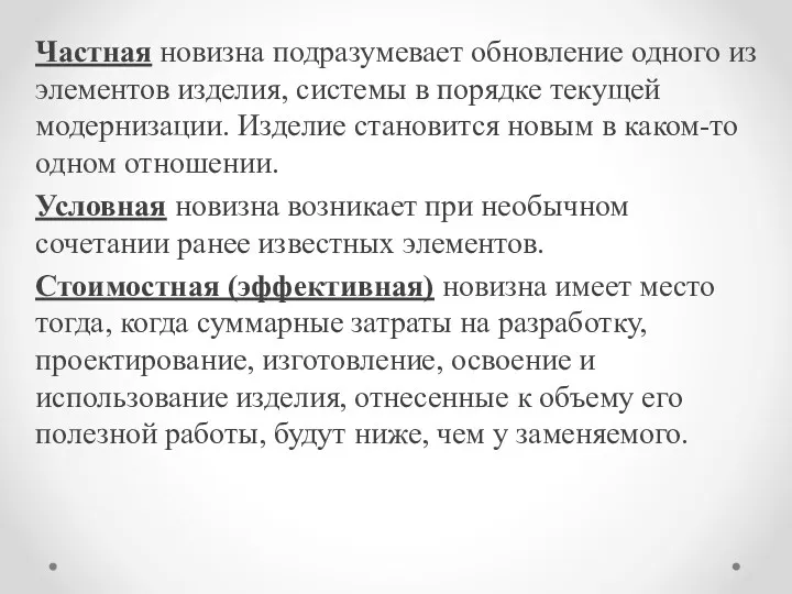 Частная новизна подразумевает обновление одного из элементов изделия, системы в