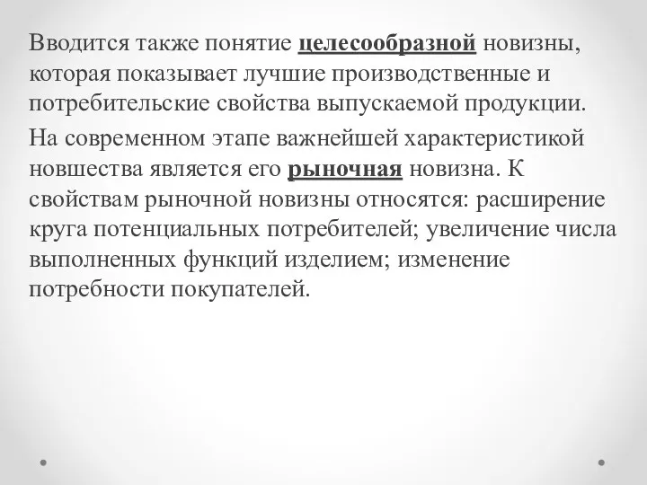 Вводится также понятие целесообразной новизны, которая показывает лучшие производственные и