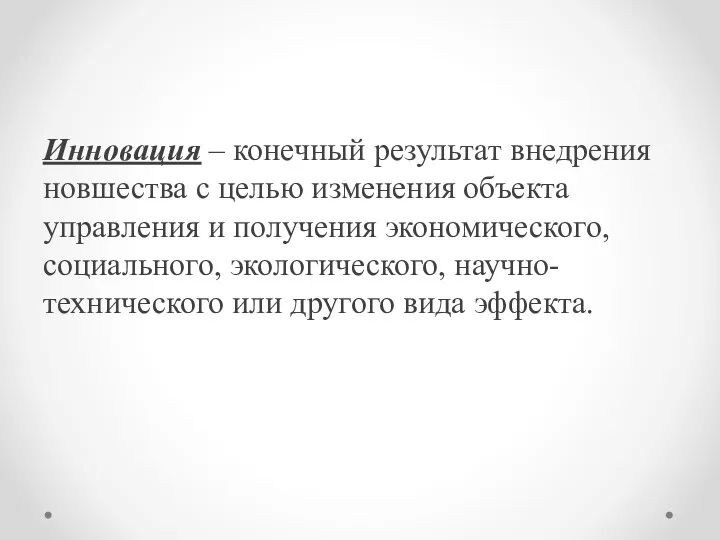 Инновация – конечный результат внедрения новшества с целью изменения объекта