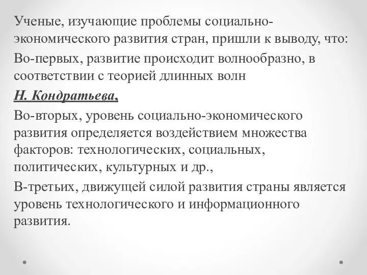 Ученые, изучающие проблемы социально-экономического развития стран, пришли к выводу, что: