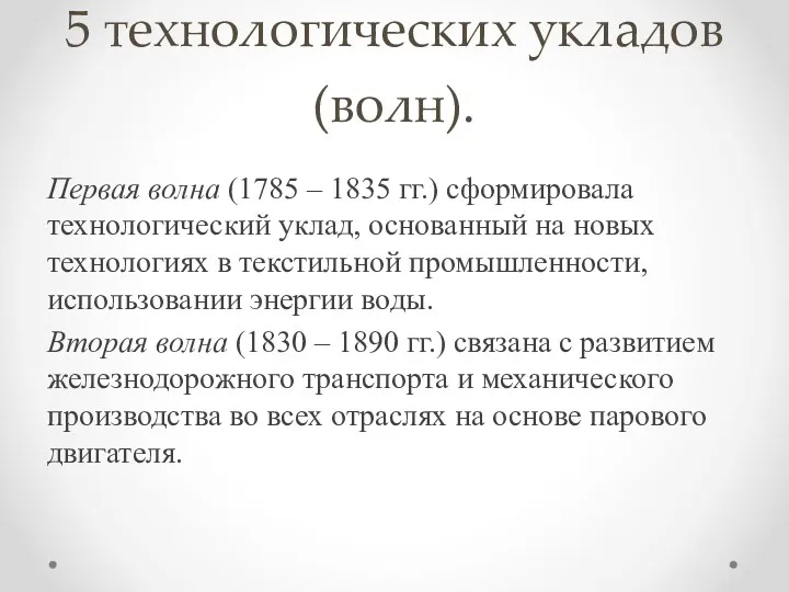 5 технологических укладов (волн). Первая волна (1785 – 1835 гг.)