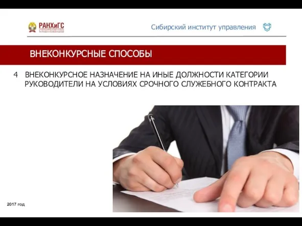 ВНЕКОНКУРСНЫЕ СПОСОБЫ 2017 год 4 ВНЕКОНКУРСНОЕ НАЗНАЧЕНИЕ НА ИНЫЕ ДОЛЖНОСТИ