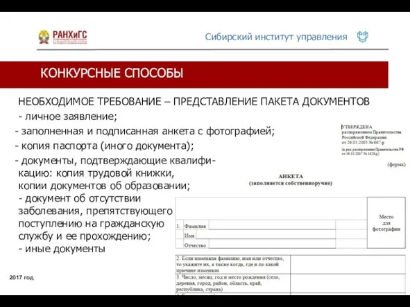 КОНКУРСНЫЕ СПОСОБЫ 2017 год НЕОБХОДИМОЕ ТРЕБОВАНИЕ – ПРЕДСТАВЛЕНИЕ ПАКЕТА ДОКУМЕНТОВ