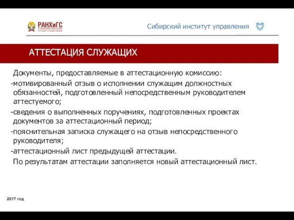 АТТЕСТАЦИЯ СЛУЖАЩИХ 2017 год Документы, предоставляемые в аттестационную комиссию: мотивированный