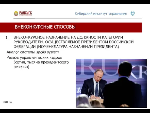 ВНЕКОНКУРСНЫЕ СПОСОБЫ 2017 год ВНЕКОНКУРСНОЕ НАЗНАЧЕНИЕ НА ДОЛЖНОСТИ КАТЕГОРИИ РУКОВОДИТЕЛИ,