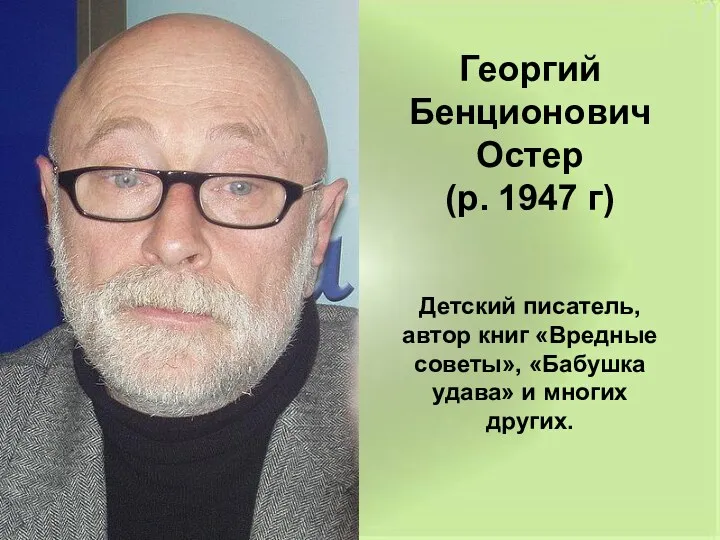 Георгий Бенционович Остер (р. 1947 г) Детский писатель, автор книг