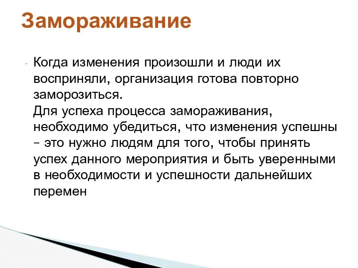 Когда изменения произошли и люди их восприняли, организация готова повторно