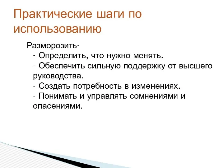 Разморозить- - Определить, что нужно менять. - Обеспечить сильную поддержку