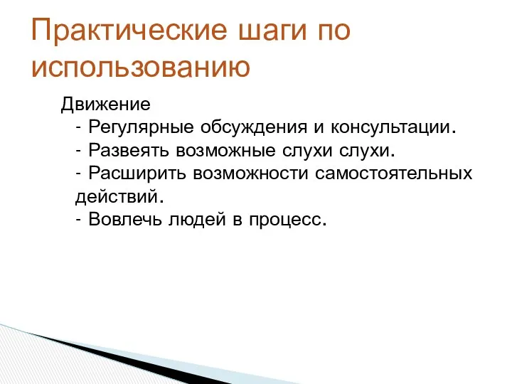 Движение - Регулярные обсуждения и консультации. - Развеять возможные слухи