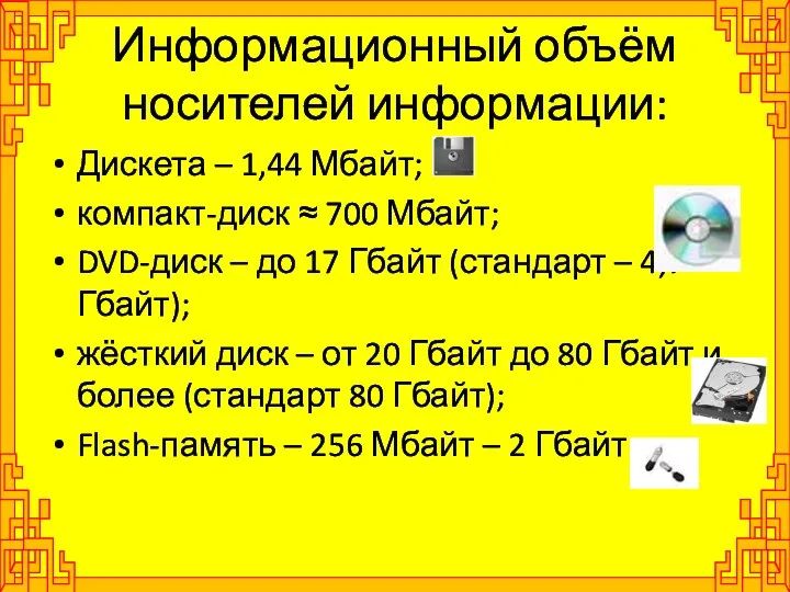 Информационный объём носителей информации: Дискета – 1,44 Мбайт; компакт-диск ≈