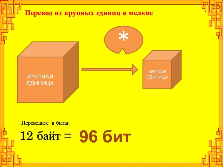 КРУПНАЯ ЕДИНИЦА Перевод из крупных единиц в мелкие 12 байт