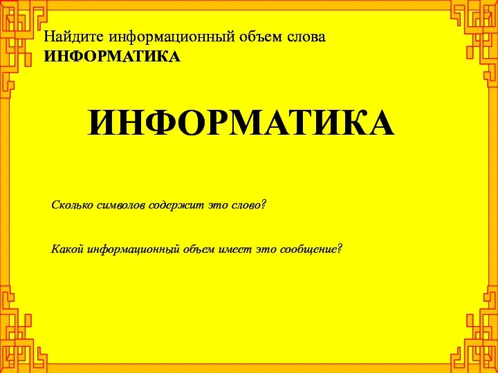 ИНФОРМАТИКА Сколько символов содержит это слово? Какой информационный объем имеет