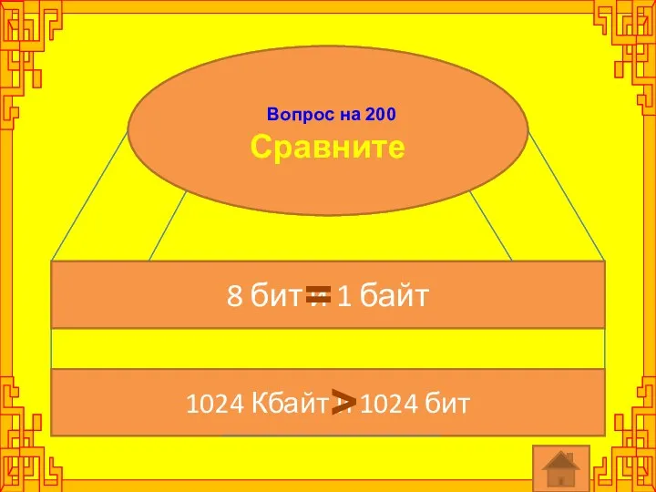 Вопрос на 200 Сравните 8 бит и 1 байт 1024 Кбайт и 1024 бит = >