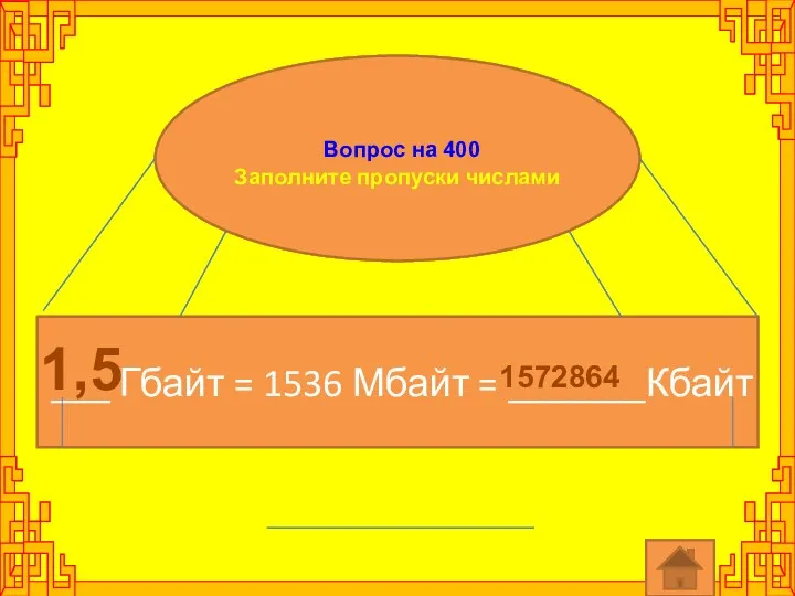 Вопрос на 400 Заполните пропуски числами ___ Гбайт = 1536 Мбайт = _______Кбайт 1,5 1572864