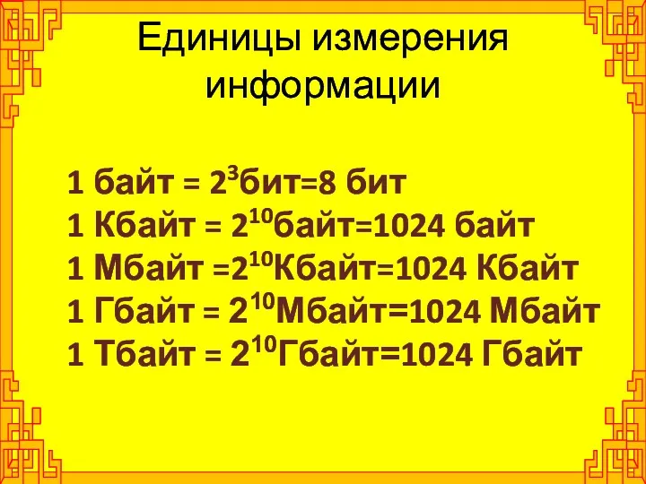 1 байт = 23бит=8 бит 1 Кбайт = 210байт=1024 байт