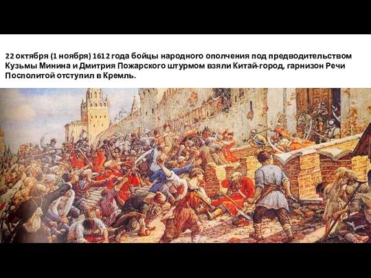 22 октября (1 ноября) 1612 года бойцы народного ополчения под