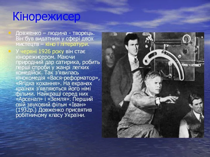 Довженко – людина - творець. Він був видатним у сфері