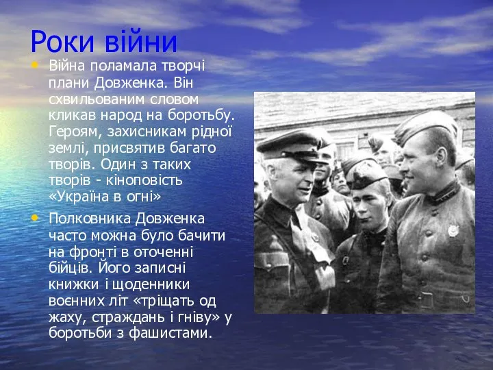 Війна поламала творчі плани Довженка. Він схвильованим словом кликав народ