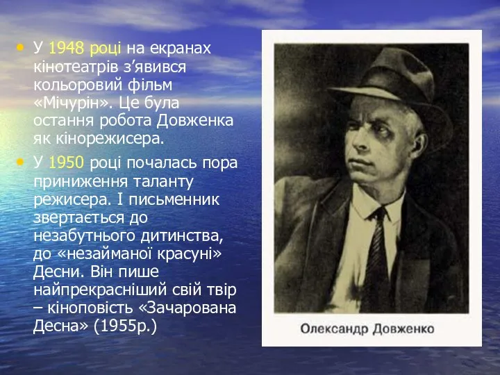 У 1948 році на екранах кінотеатрів з’явився кольоровий фільм «Мічурін».