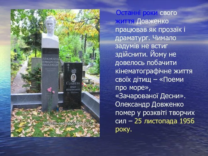 Останні роки свого життя Довженко працював як прозаїк і драматург.