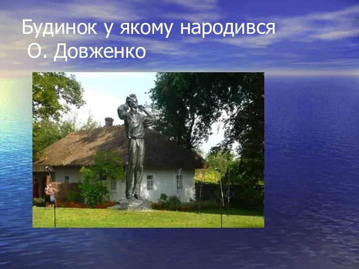 Будинок у якому народився О. Довженко