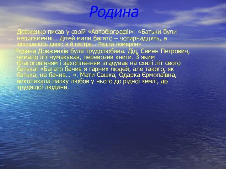 Родина Довженко писав у своїй «Автобіографії»: «Батьки були неписьменні… Дітей