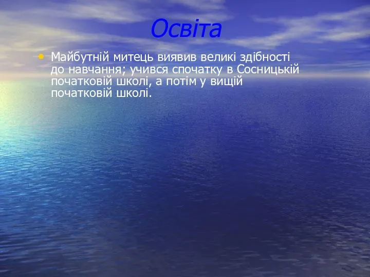 Освіта Майбутній митець виявив великі здібності до навчання; учився спочатку