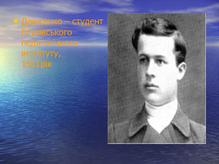 Довженко – студент Глухівського педагогічного інституту, 1911рік