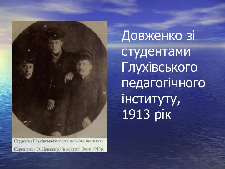 Довженко зі студентами Глухівського педагогічного інституту, 1913 рік