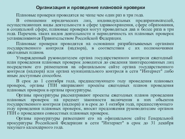 Плановые проверки проводятся не чаще чем один раз в три года. В отношении