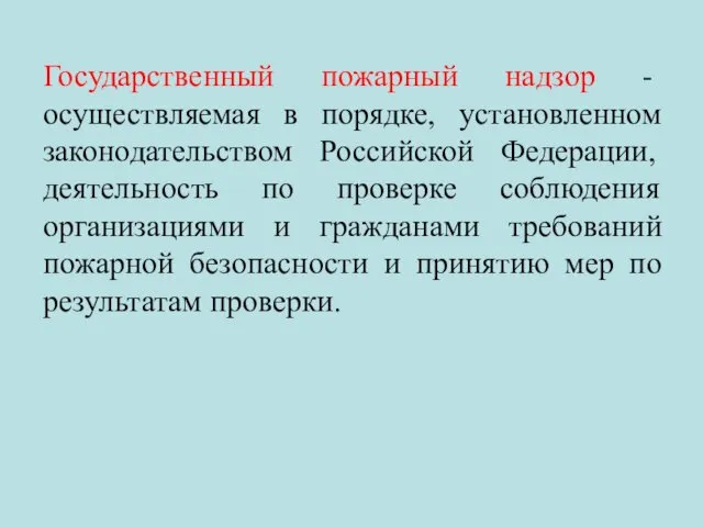 Государственный пожарный надзор - осуществляемая в порядке, установленном законодательством Российской