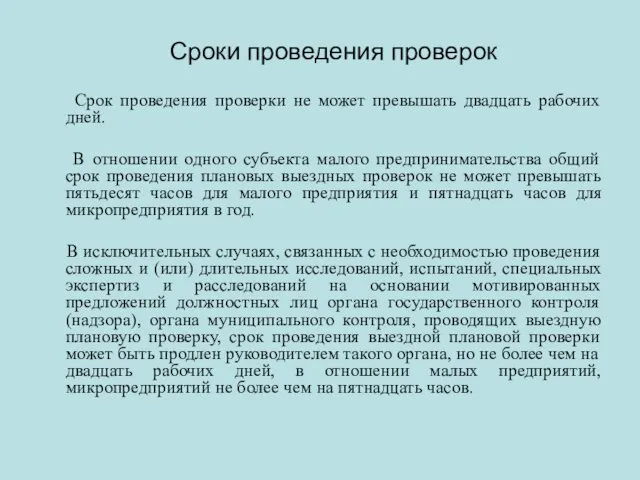 Срок проведения проверки не может превышать двадцать рабочих дней. В отношении одного субъекта