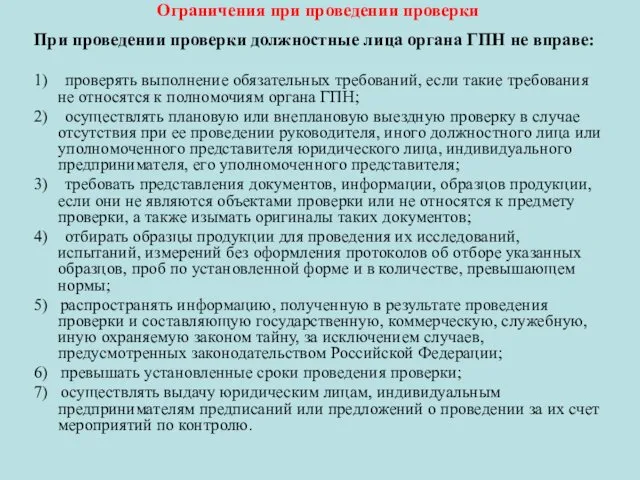 Ограничения при проведении проверки При проведении проверки должностные лица органа ГПН не вправе: