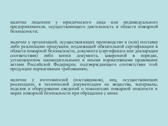 наличие лицензии у юридического лица или индивидуального предпринимателя, осуществляющего деятельность