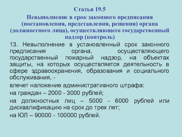 Статья 19.5 Невыполнение в срок законного предписания (постановления, представления, решения) органа (должностного лица),