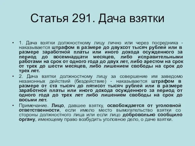 Статья 291. Дача взятки 1. Дача взятки должностному лицу лично или через посредника