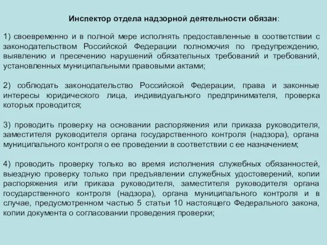 1) своевременно и в полной мере исполнять предоставленные в соответствии с законодательством Российской