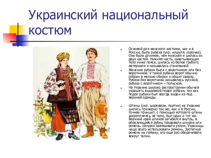 Украинский национальный костюм Основой для женского костюма, как и в