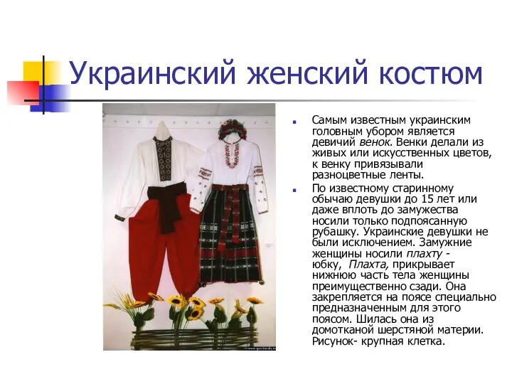 Украинский женский костюм Самым известным украинским головным убором является девичий