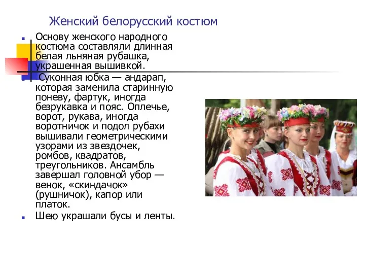 Женский белорусский костюм Основу женского народного костюма составляли длинная белая