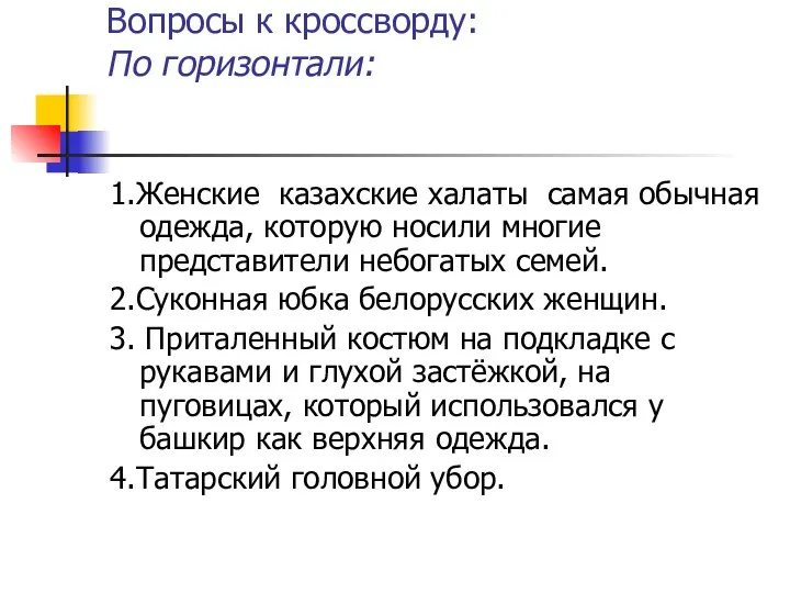 Вопросы к кроссворду: По горизонтали: 1.Женские казахские халаты самая обычная