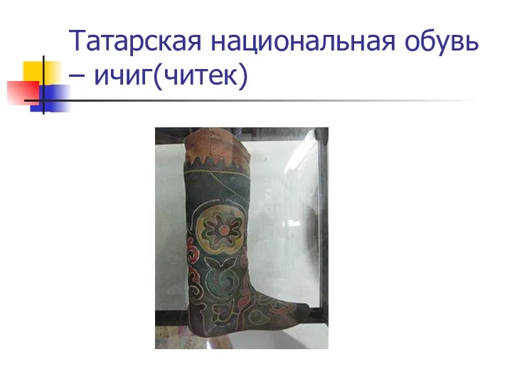 Татарская национальная обувь – ичиг(читек)