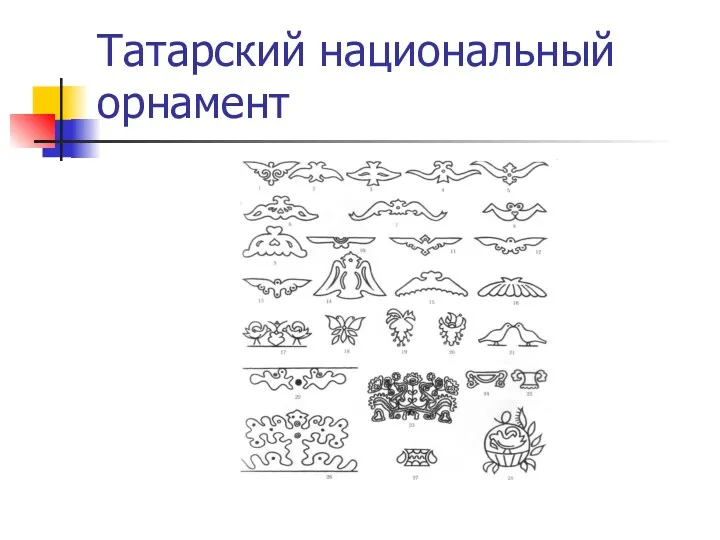 Татарский национальный орнамент