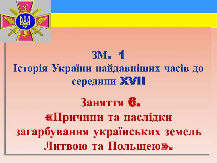 ЗМ. 1 Історія України найдавніших часів до середини XVII Заняття