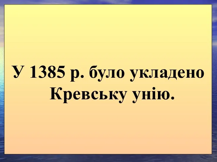 У 1385 р. було укладено Кревську унію.