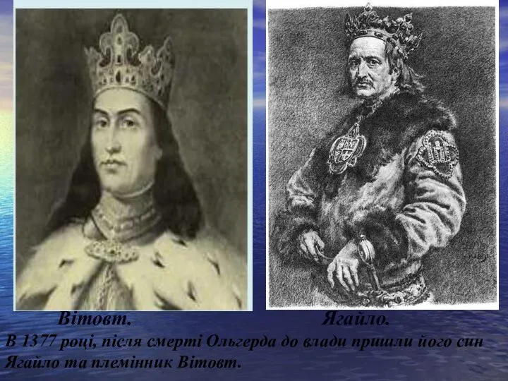 Вітовт. Ягайло. В 1377 році, після смерті Ольгерда до влади